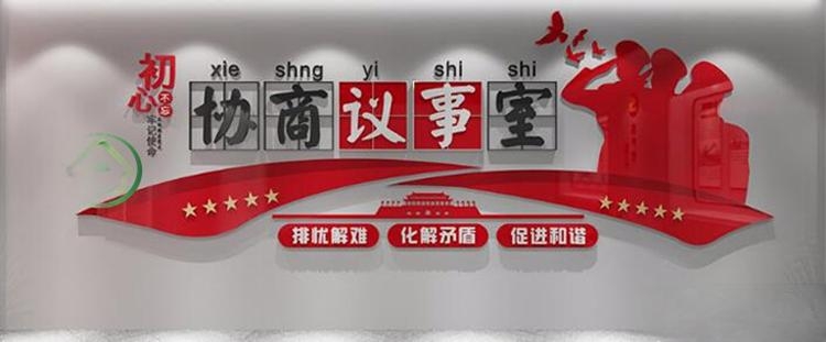 有话好好说有事好商量商事议事厅协商室党建文化墙 (17)