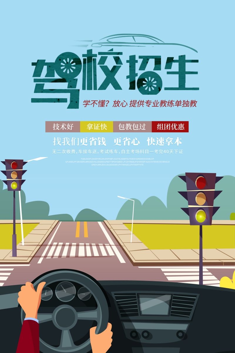学车驾校优惠招生宣传海报易拉宝展架素材44