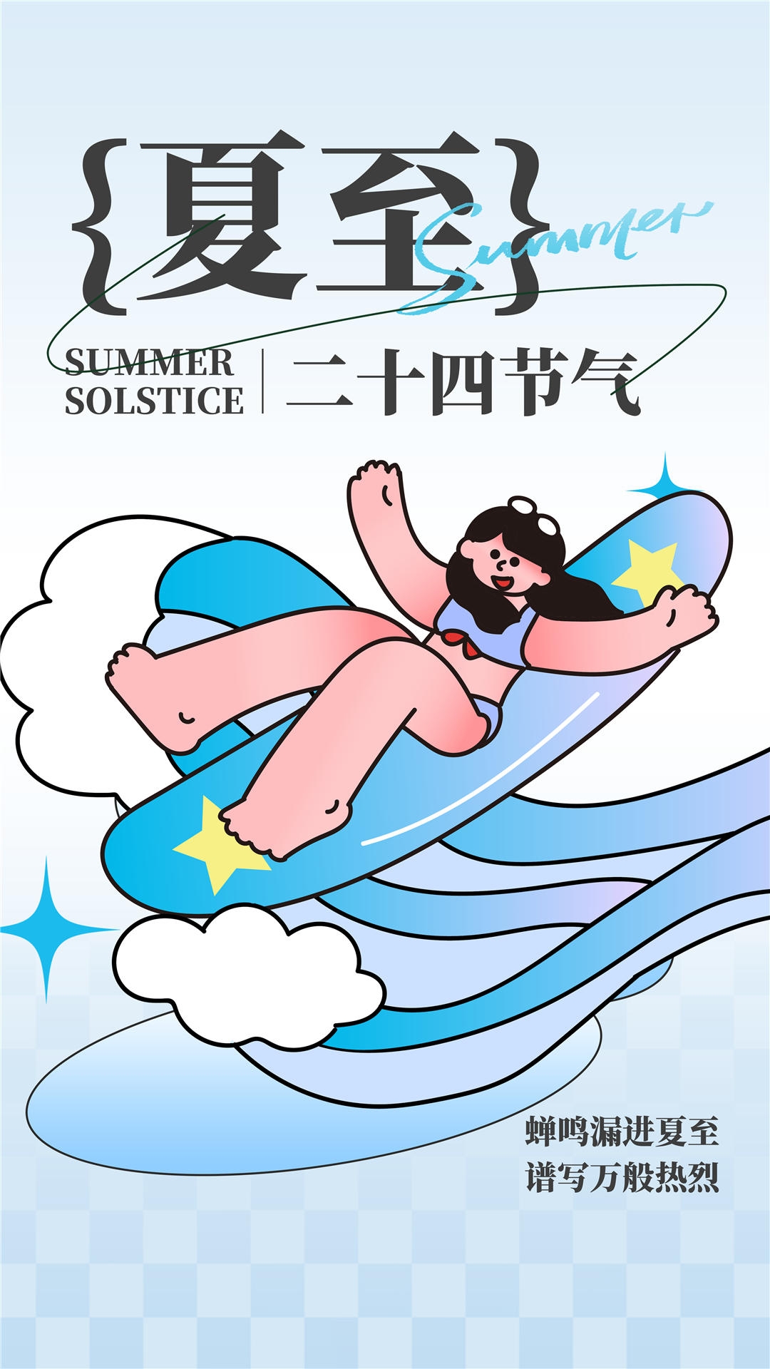 横版夏至海报 (86)