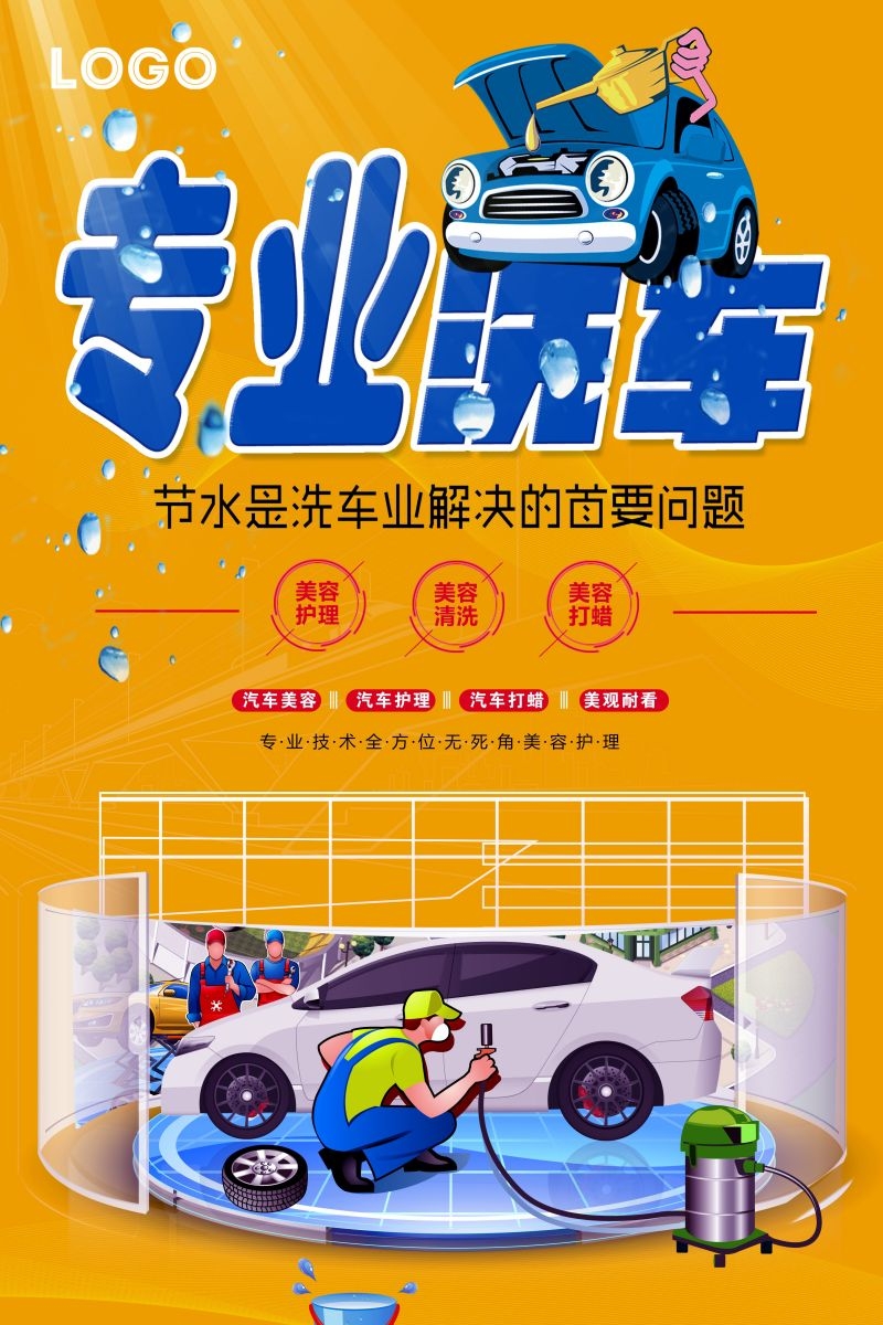 专业洗车促销宣传海报