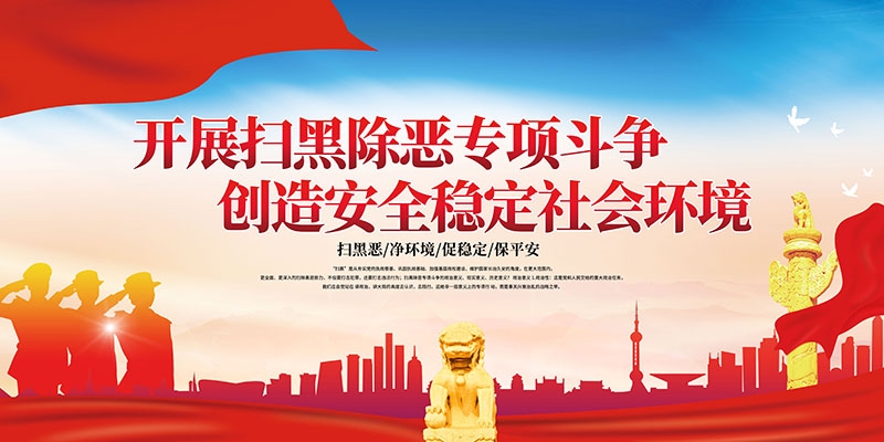 扫黑除恶展板背景宣传栏 (12)
