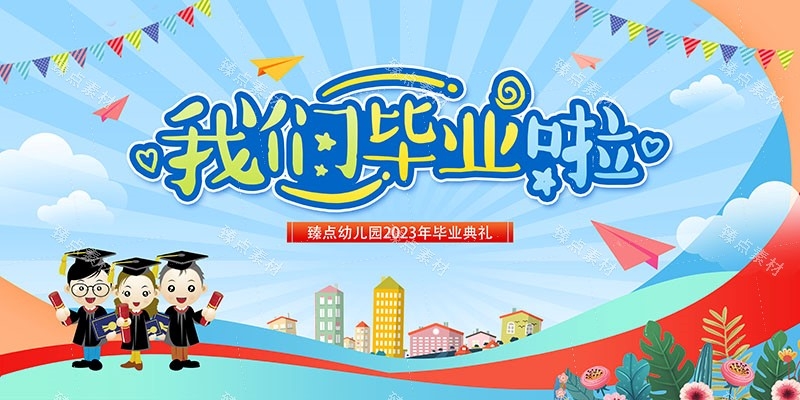幼儿园毕业展板宣传栏 (17)