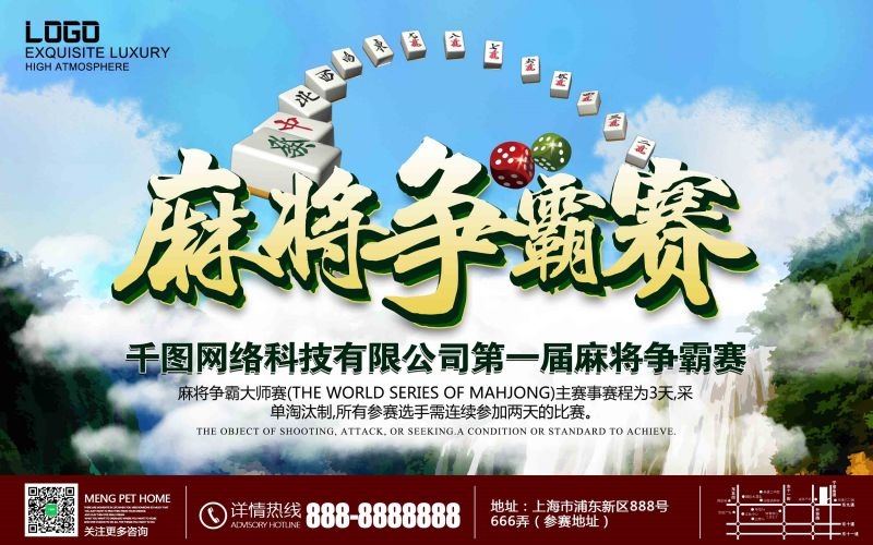 中国风棋牌室海报麻将馆比赛宣传海报61
