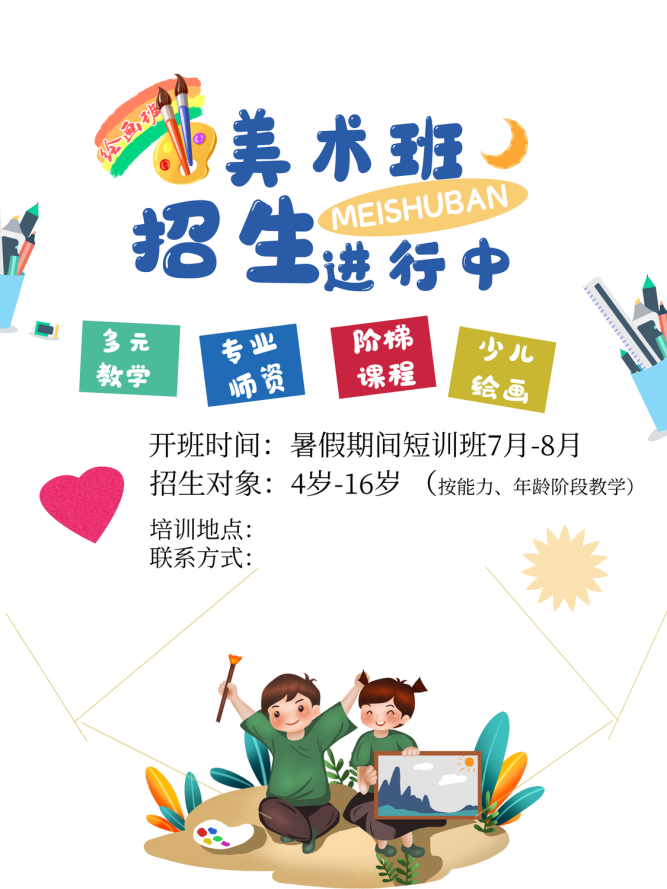 少儿美术培训招生海报