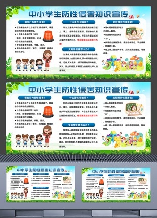 中小学生防性侵害知识宣传展板