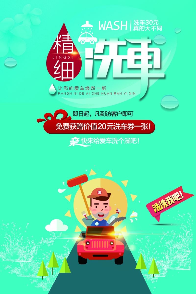 专业洗车促销宣传海报 (16)