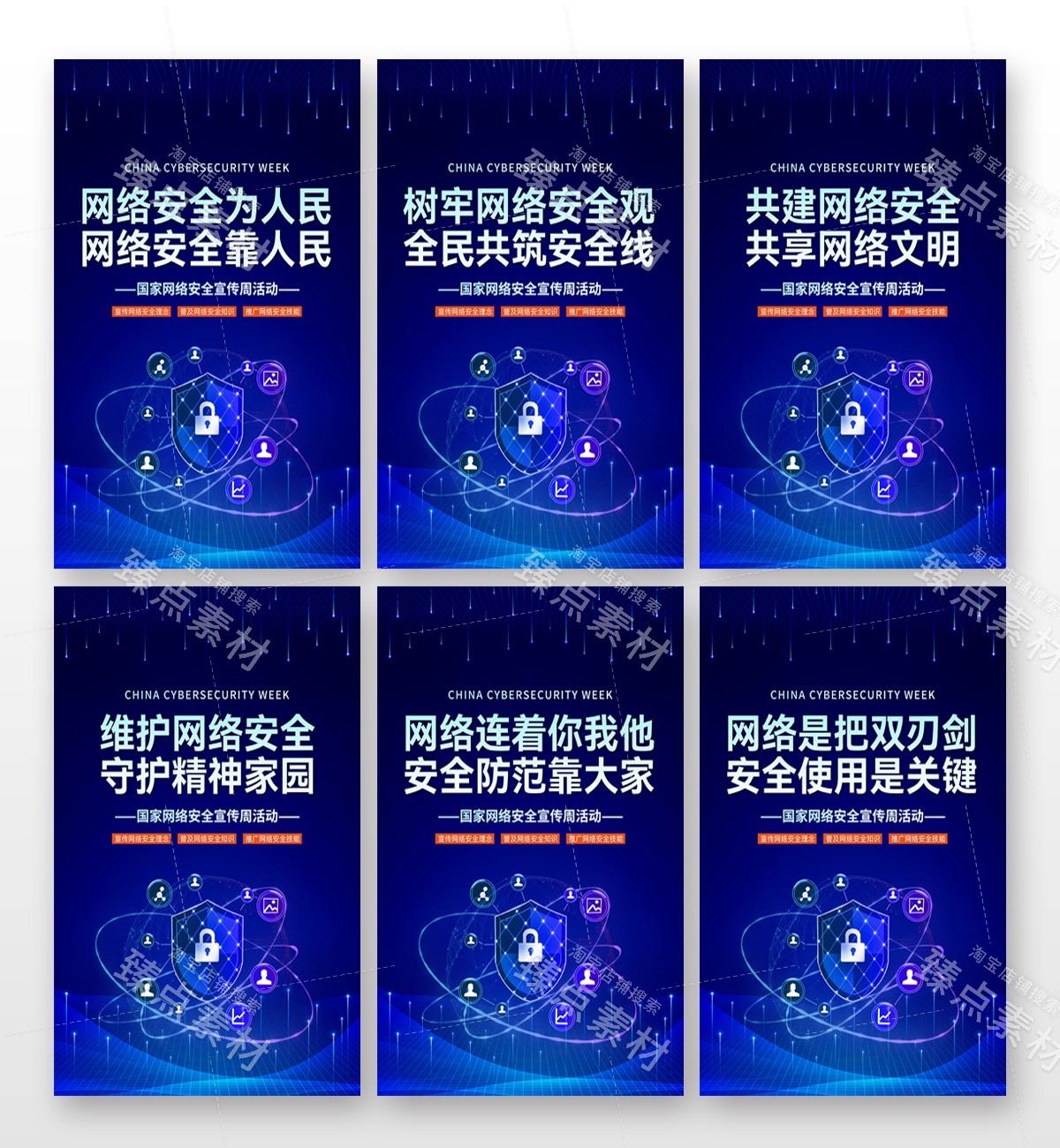 网络安全宣传周宣传海报套图 (6)
