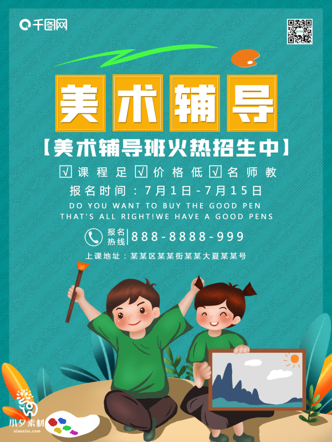 少儿美术培训招生海报