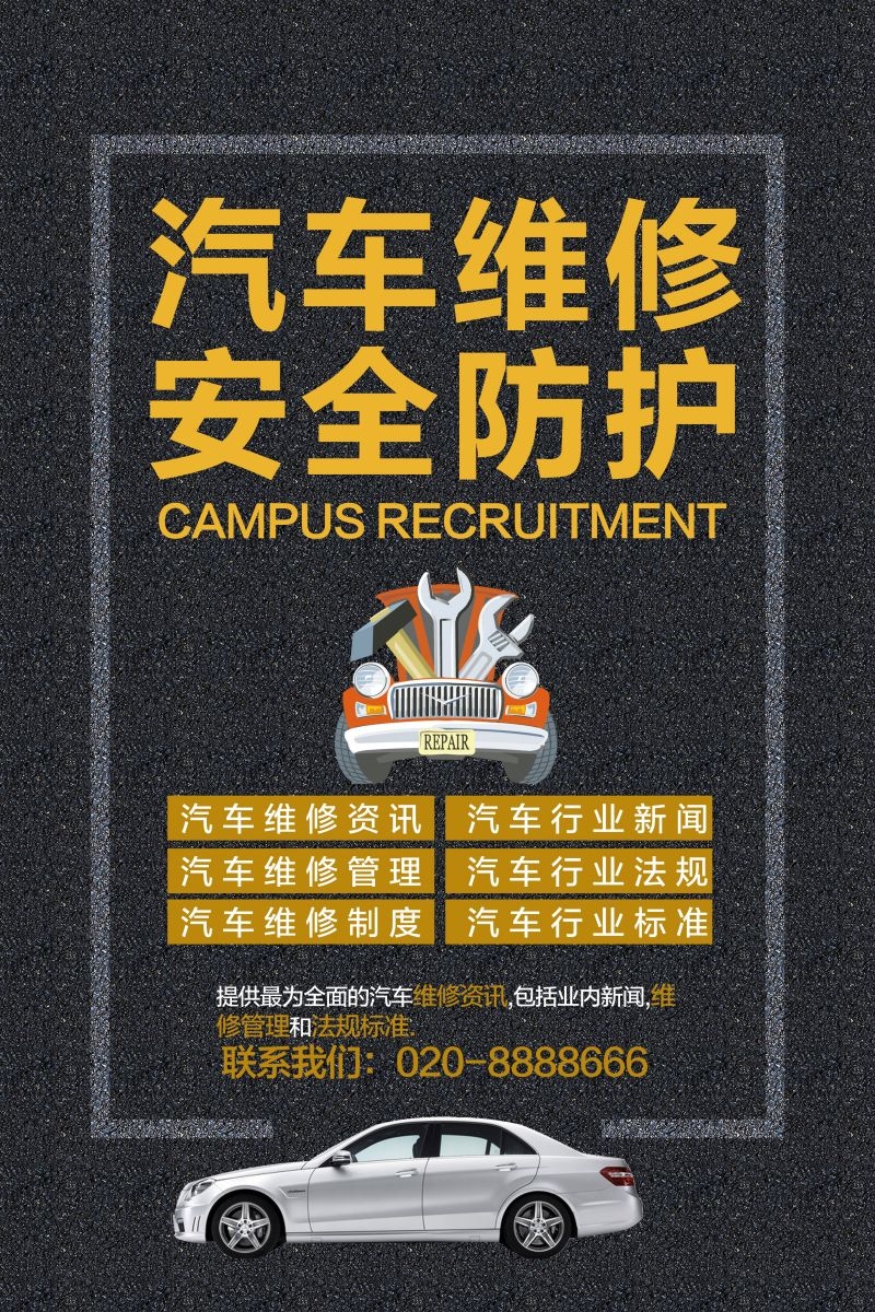 汽车维修宣传海报