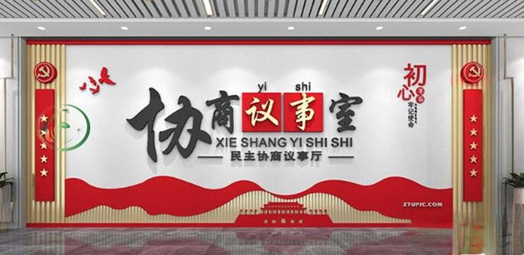 有话好好说有事好商量商事议事厅协商室党建文化墙 (19)