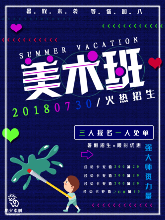 少儿美术培训招生海报