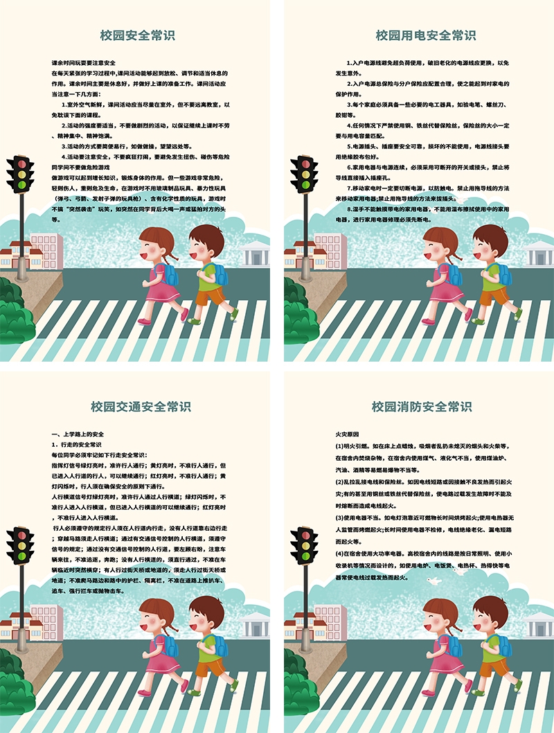 校园安全知识宣传海报挂画套图 (3)