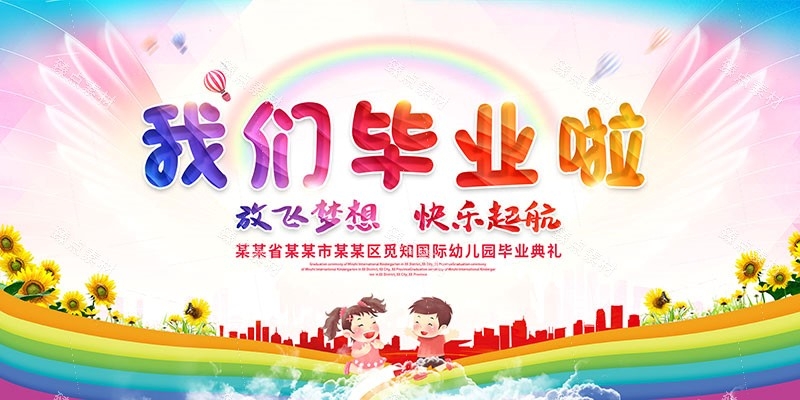 幼儿园毕业展板宣传栏 (16)