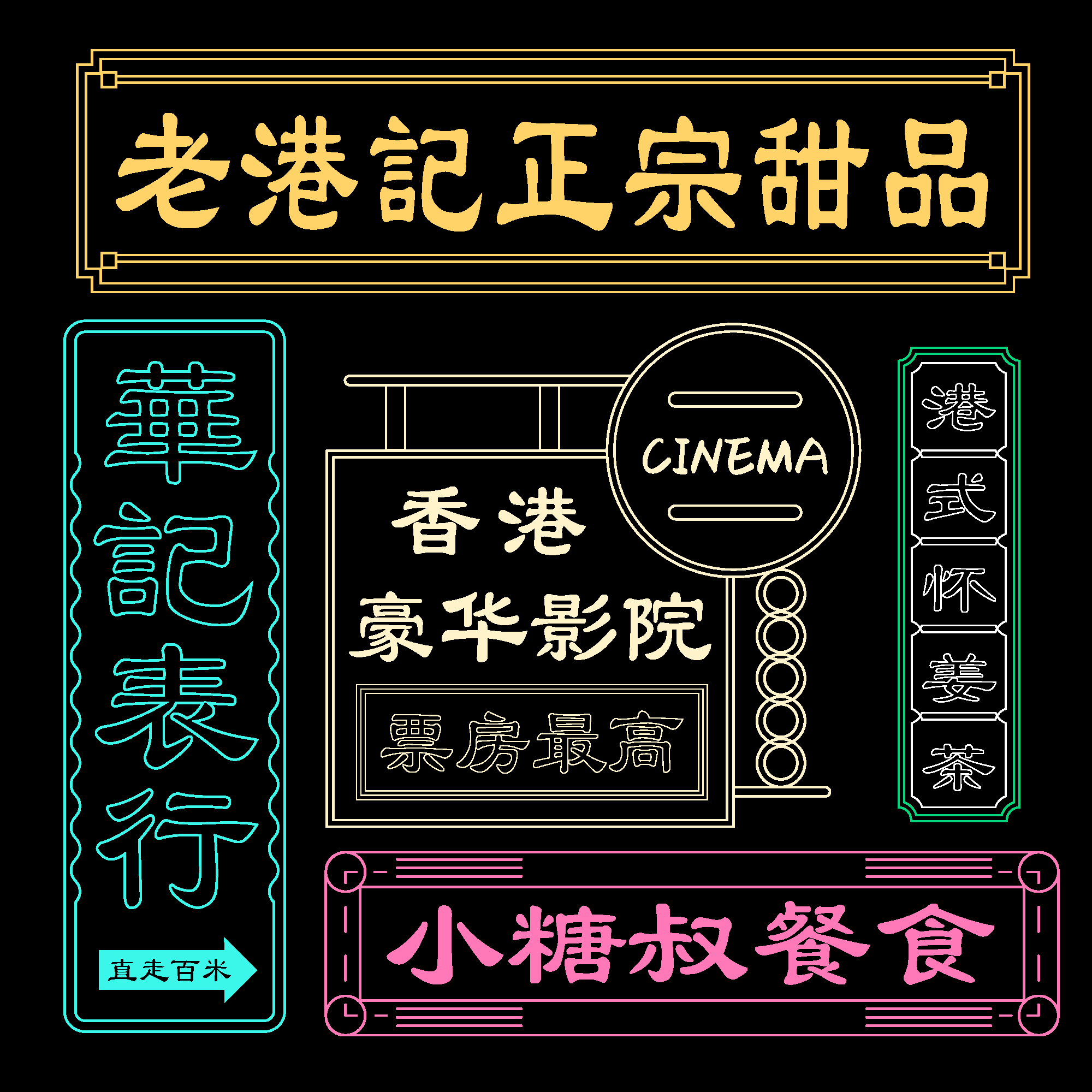 港风复古风PNG免扣边框装饰高清图案背景元素 (102)