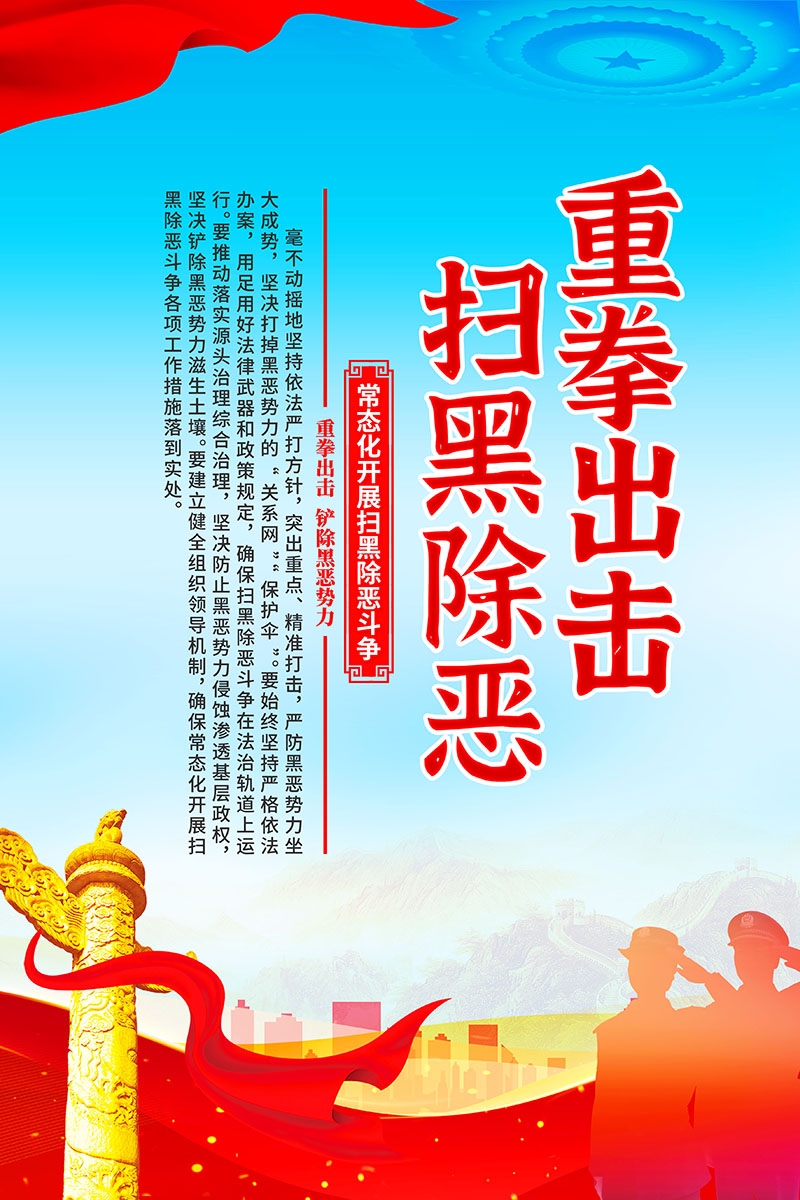 竖版扫黑除恶宣传海报 (2)