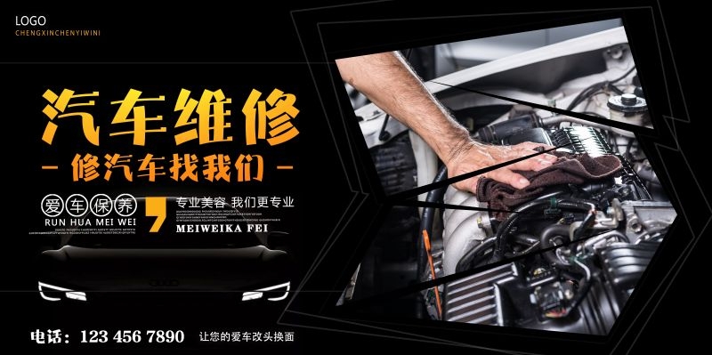 汽车维修宣传海报