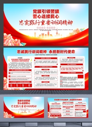 学习最新人民警察训词精神党建宣传展板