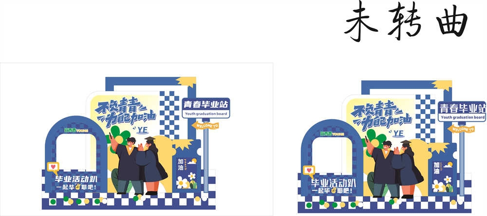 青春毕业季美陈活动物料9