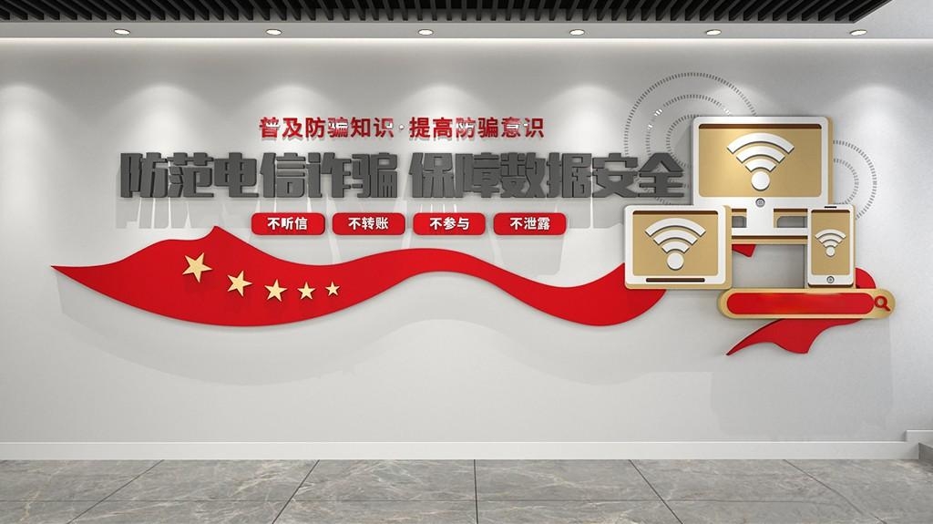 预防电信诈骗全民反诈文化墙