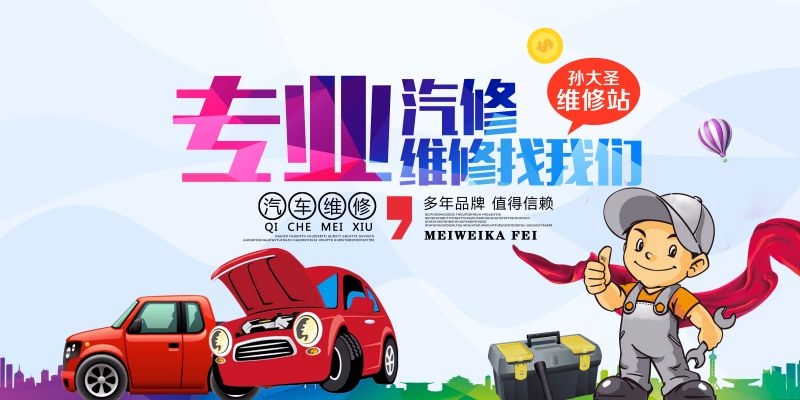 汽车维修宣传海报