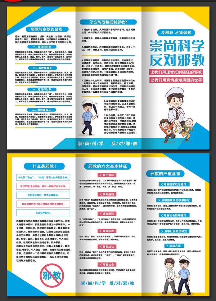 崇尚科学反对邪教迷信知识三折页 (5)