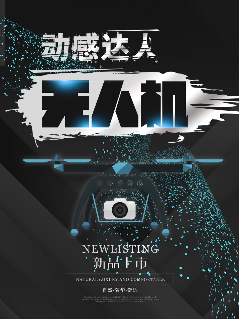 无人机技术无人驾驶遥控飞机宣传海报