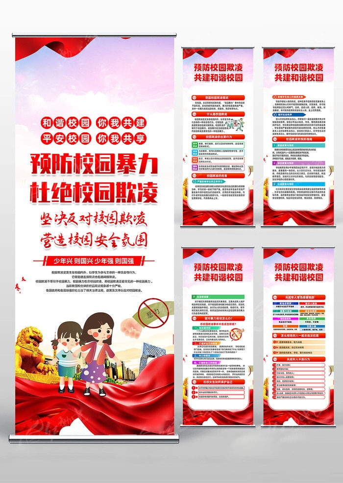 预防反对校园欺凌暴力易拉宝展架 (4)