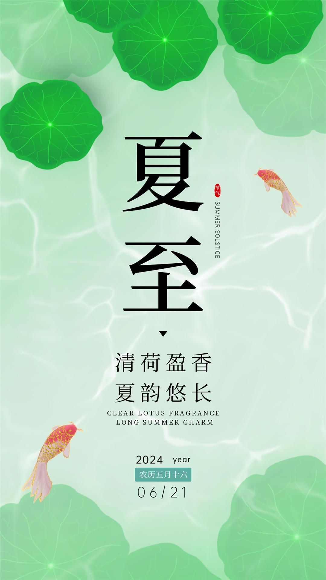 横版夏至海报 (68)