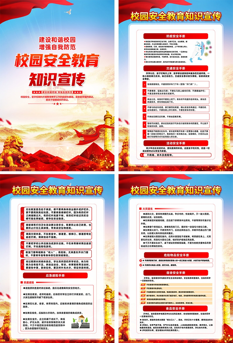校园安全知识宣传海报挂画套图 (1)