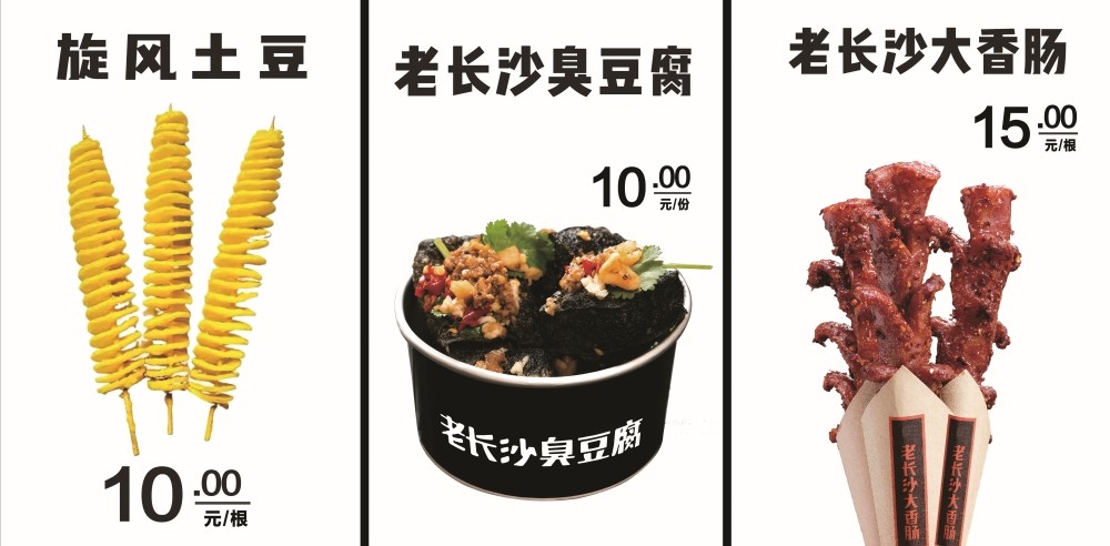 旋风土豆臭豆腐老长沙大香肠