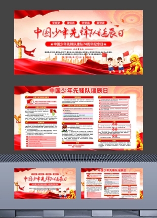中国少年先锋队诞辰宣传展板