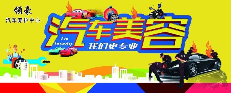 汽车美容促销宣传海报