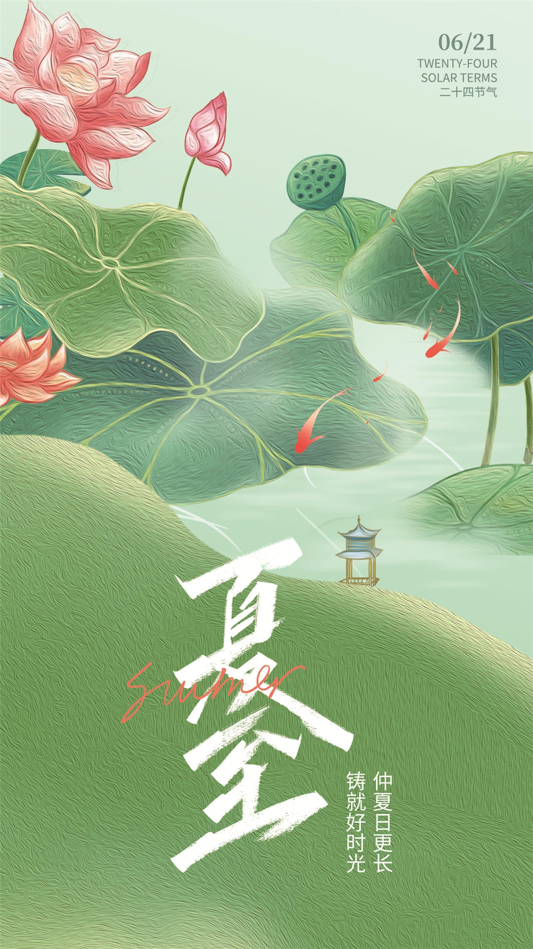 横版夏至海报 (78)