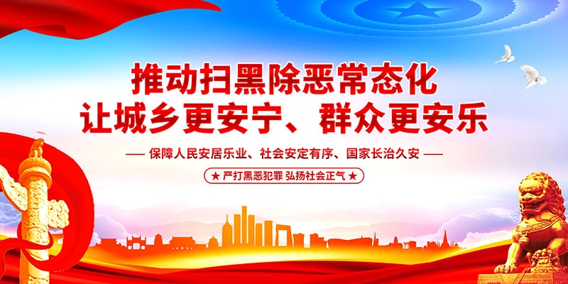 扫黑除恶展板背景宣传栏 (5)
