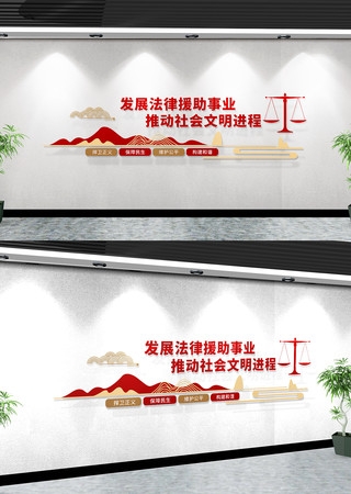 法律援助服务中心标语文化墙
