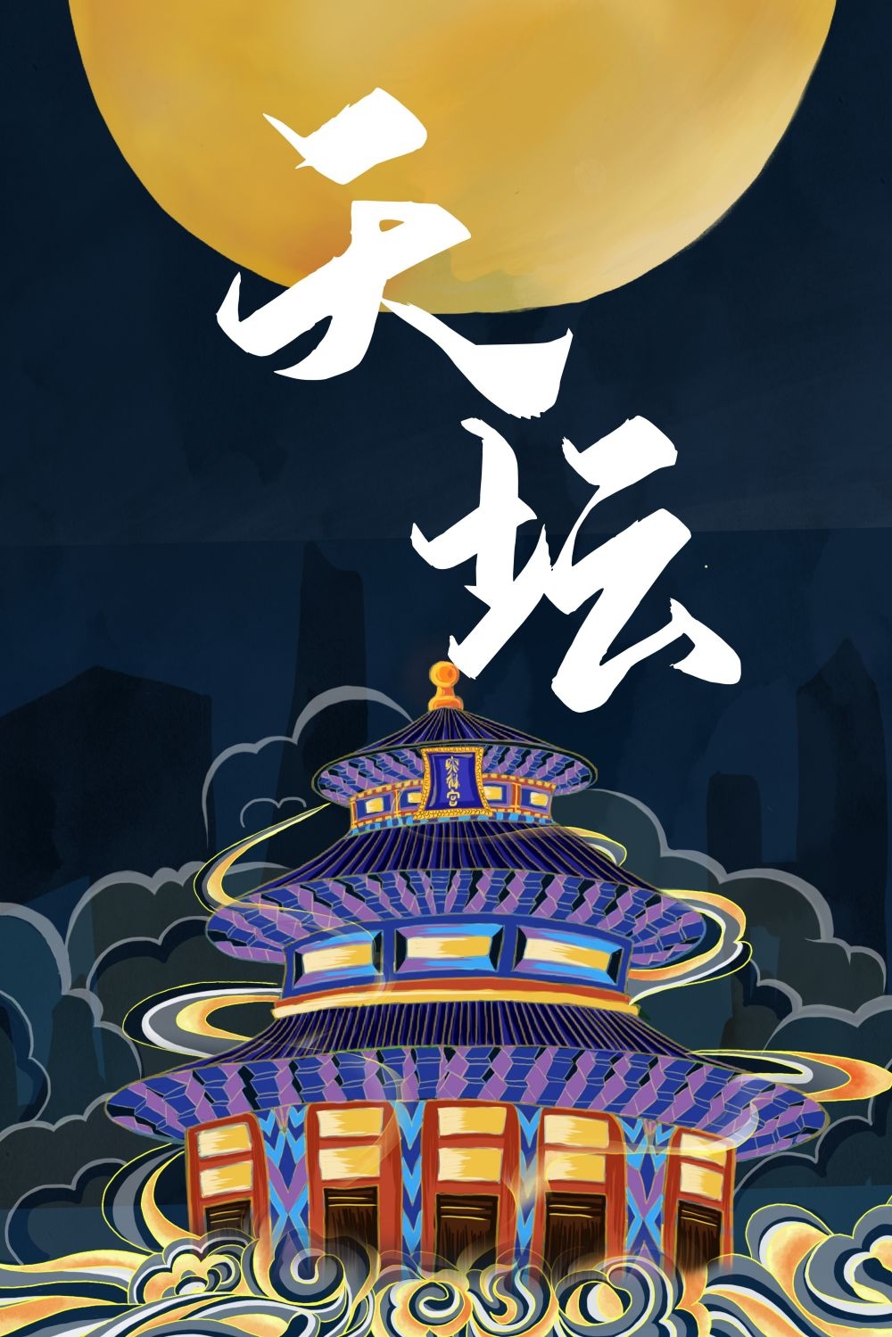 国潮风城市印象插画地标建筑宣传海报展板 (6)