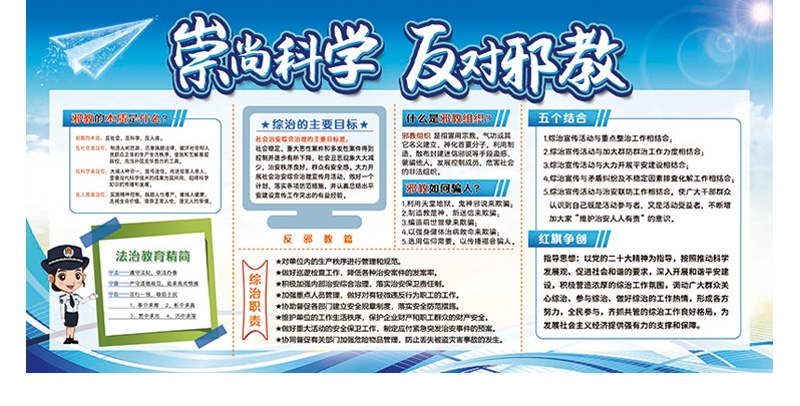 崇尚科学反对邪教迷信知识宣传栏 (1)