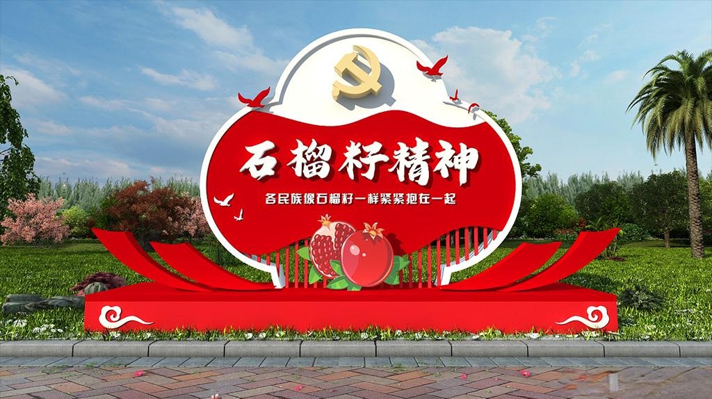 红色民族团结石榴籽精神户外雕塑