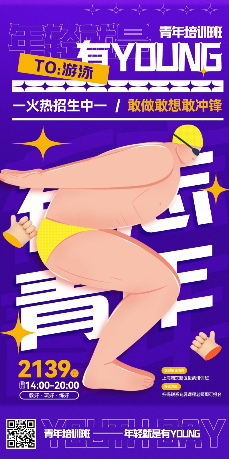 游泳培训招生海报易拉宝展架