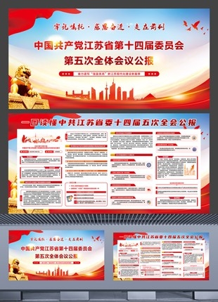 一图读懂中共江苏省委十四届五次全会公报展板