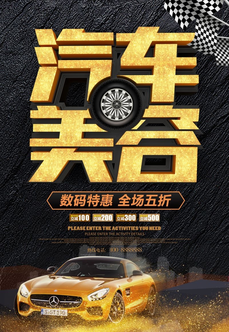 汽车美容促销宣传海报