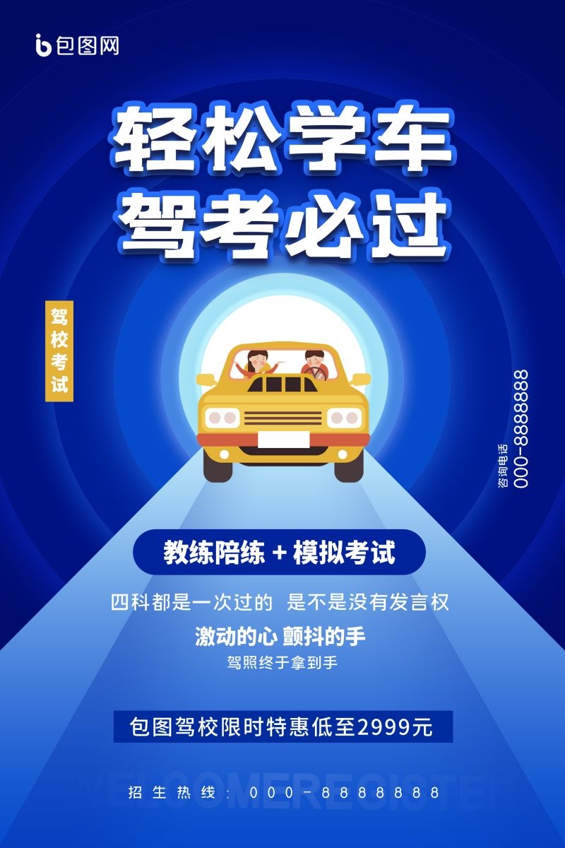 学车驾校优惠招生宣传海报易拉宝展架素材20