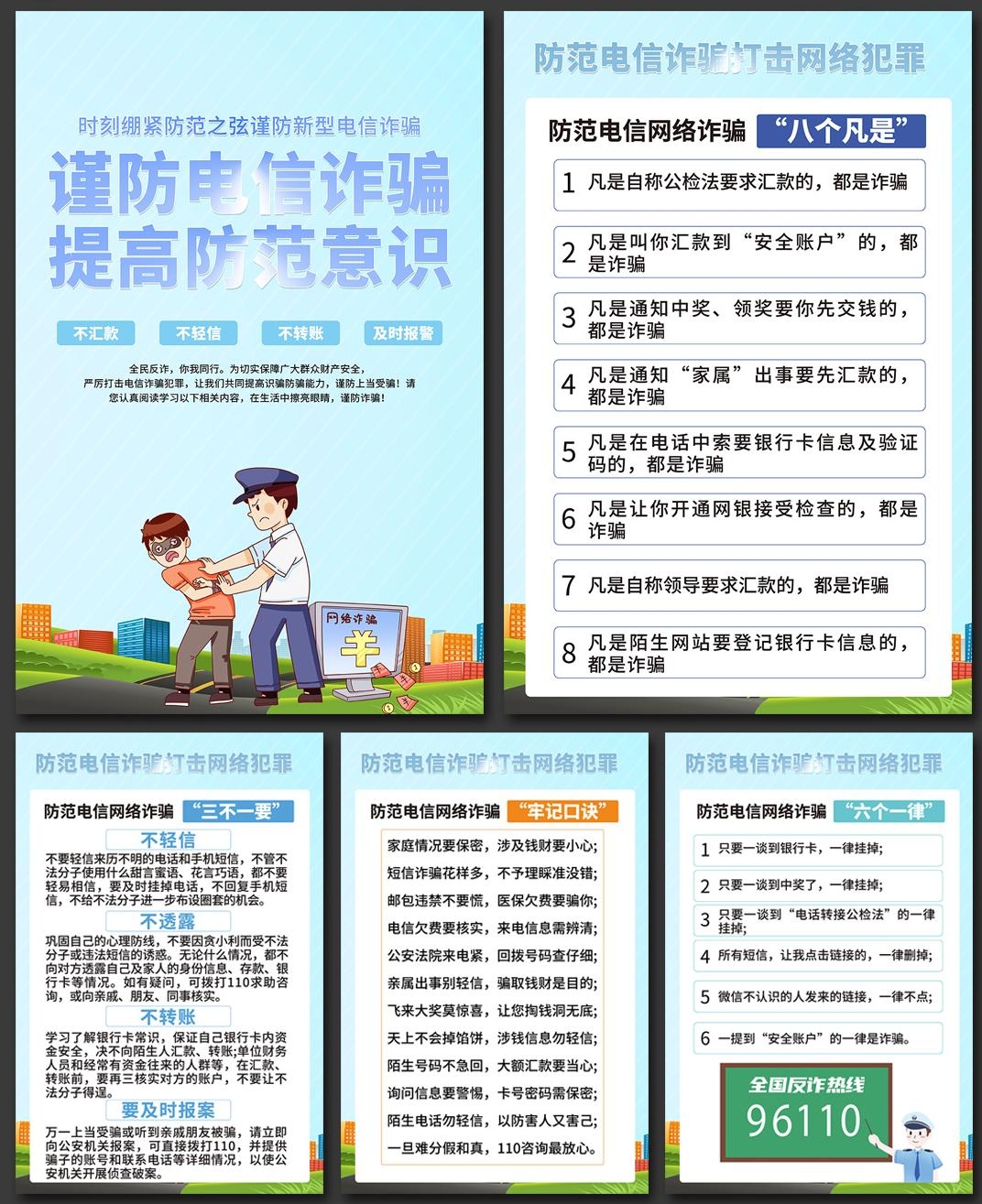 预防打击电信诈骗套图海报挂图 (5)