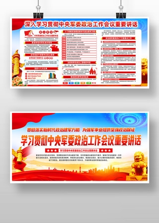 一图读懂中央军委政治工作会议宣传栏