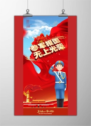 参军报国征兵宣传卡通展板