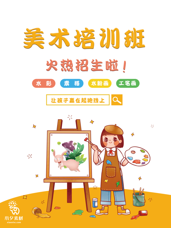少儿美术培训招生海报