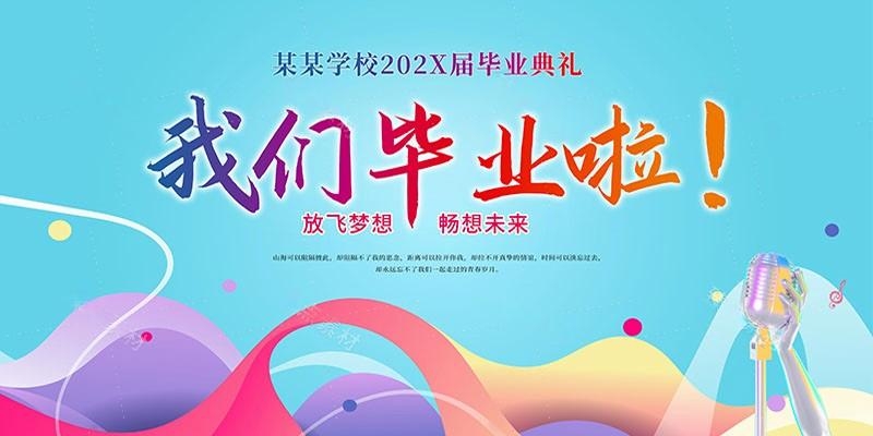 毕业典礼背景展板 (11)