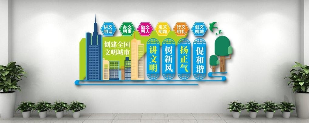 简约大气创建文明城市文化墙10