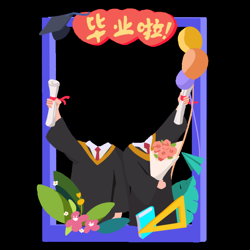 青春毕业季拍照框