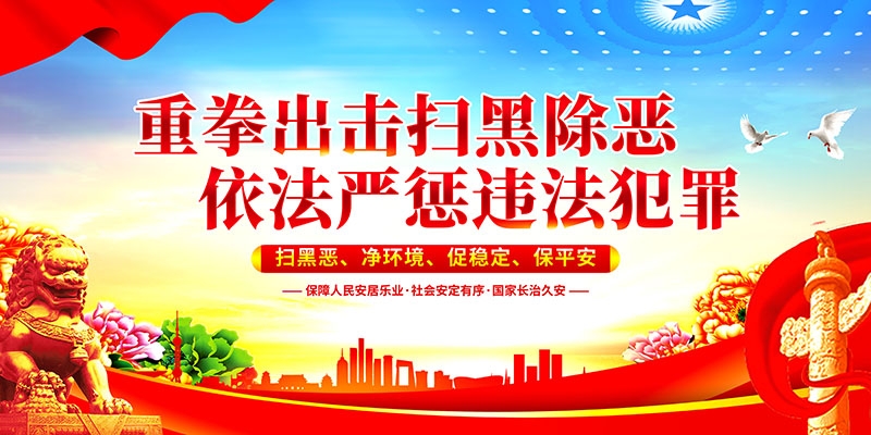 扫黑除恶展板背景宣传栏 (9)